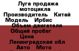 Луга продажа мотоцикла. › Производитель ­ Китай › Модель ­ Ирбис KN110-8A GS › Объем двигателя ­ 110 › Общий пробег ­ 1 600 › Цена ­ 30 000 - Ленинградская обл. Авто » Мото   . Ленинградская обл.